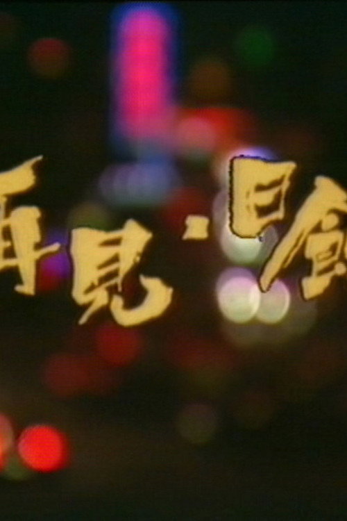 Movie poster for 再见日蚀 (1989)