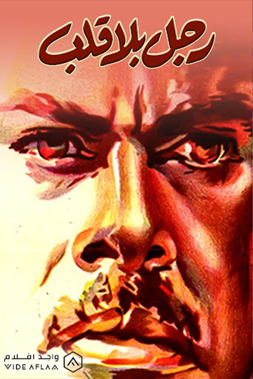 Movie poster for رجل بلا قلب (1960)
