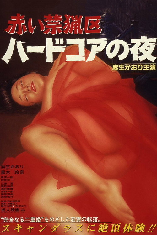 Movie poster for Akai kinryōku: haado koa no yoru (1986)