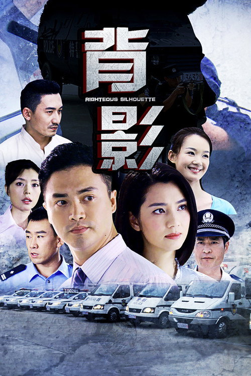 背影 poster