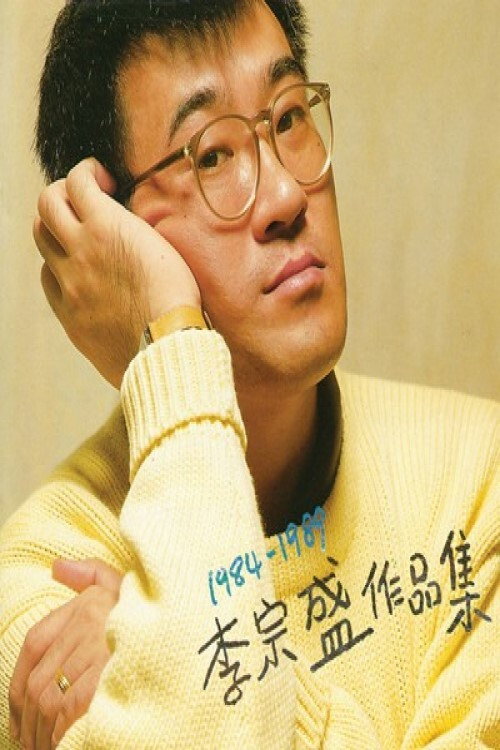 Movie poster for 李宗盛  十年回顾暂别演唱会 (1994)