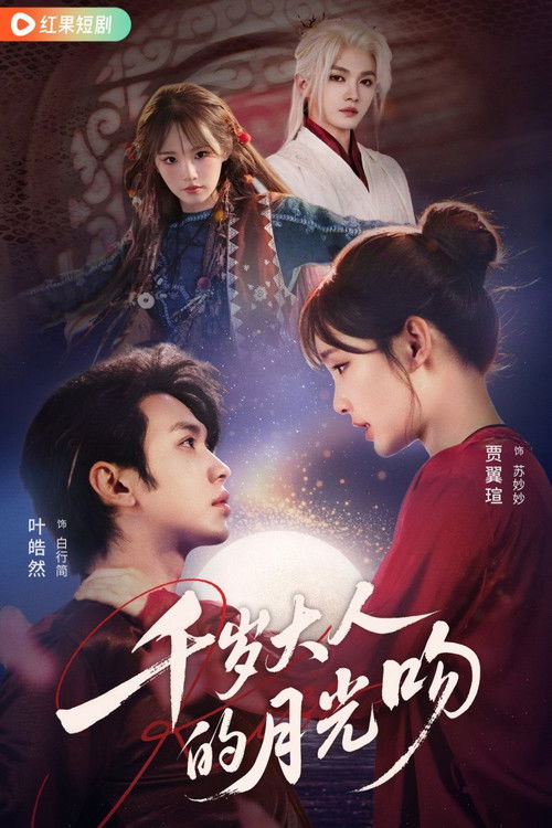 千岁大人的月光吻 poster