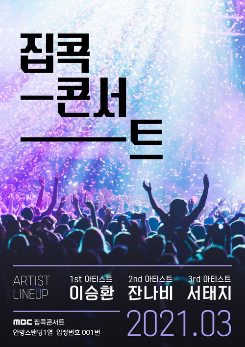 집콕콘서트 poster