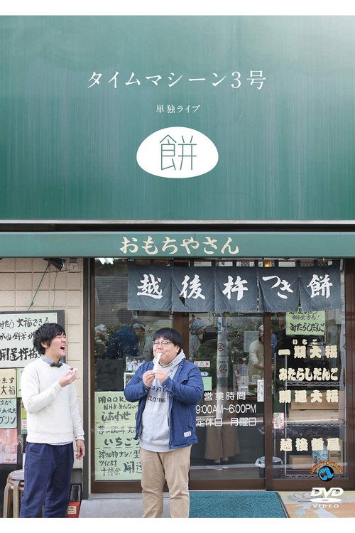 Movie poster for タイムマシーン3号 単独ライブ「餅」 (2019)