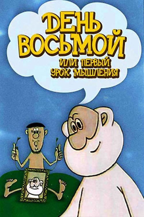 Movie poster for The Eighth Day, or the First Lesson in Thought (1971)