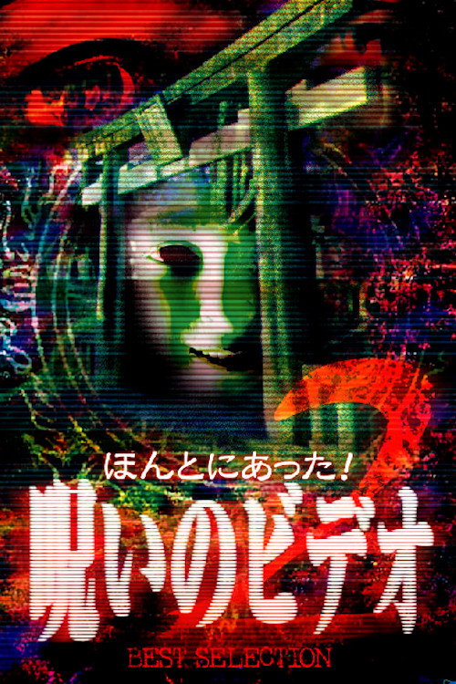 Movie poster for Honto Ni Atta! Noroi No Video: Best Selection 2 (1999)