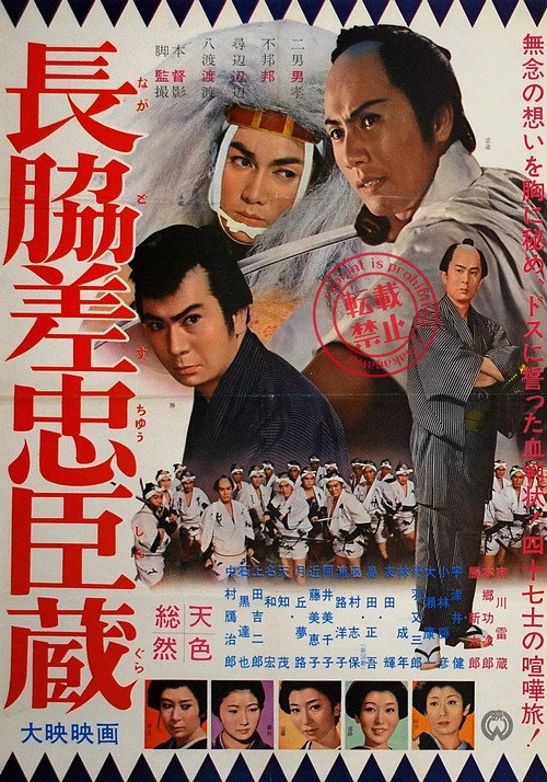 Movie poster for Long Swords of the Loyal Forty-Seven (1962)