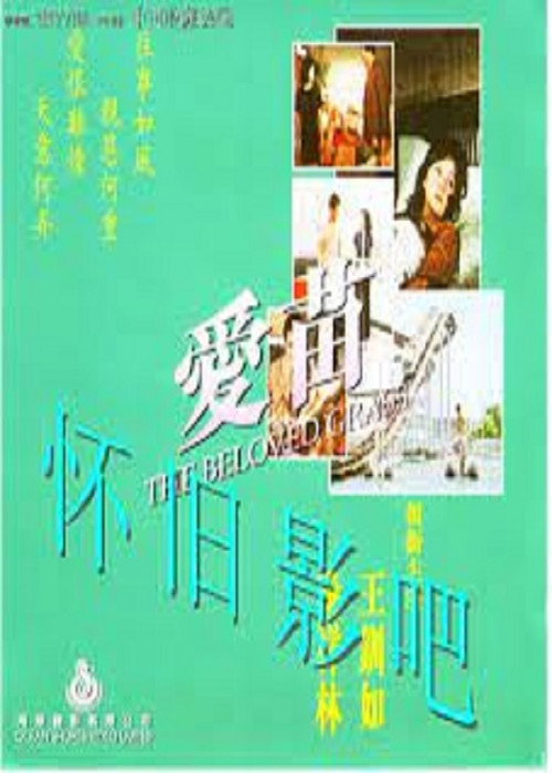 Movie poster for The Beloved Grass (1980)