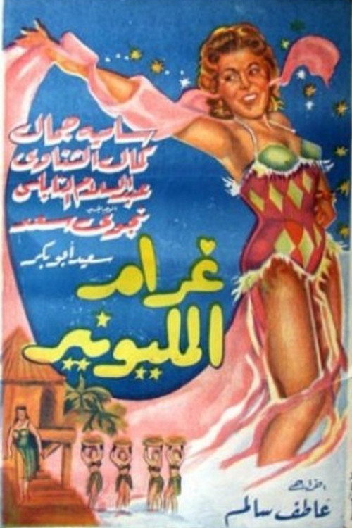 Movie poster for Gharam El Millionaire (1957)