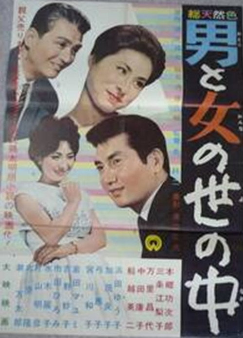 Movie poster for Otoko to onna no sei no naka (1962)