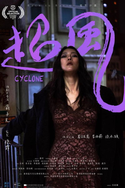 Movie poster for Cyclone (2026)