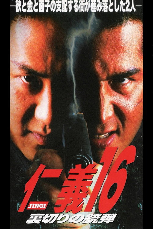 Movie poster for Jingi 16: Betrayal Ammunition (1998)
