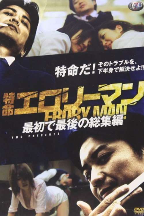 Movie poster for Special Mission Erotic Man First and Last Omnibus (2009)