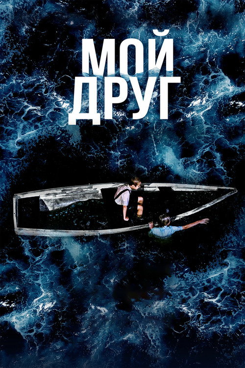 Movie poster for My Friend (2026)