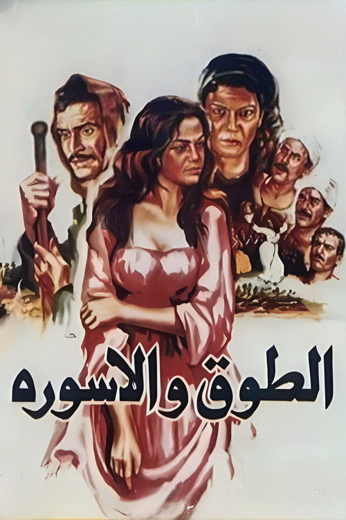 Movie poster for The Collar and the Bracelet (1986)