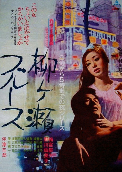 Movie poster for Yanagase Blues (1967)