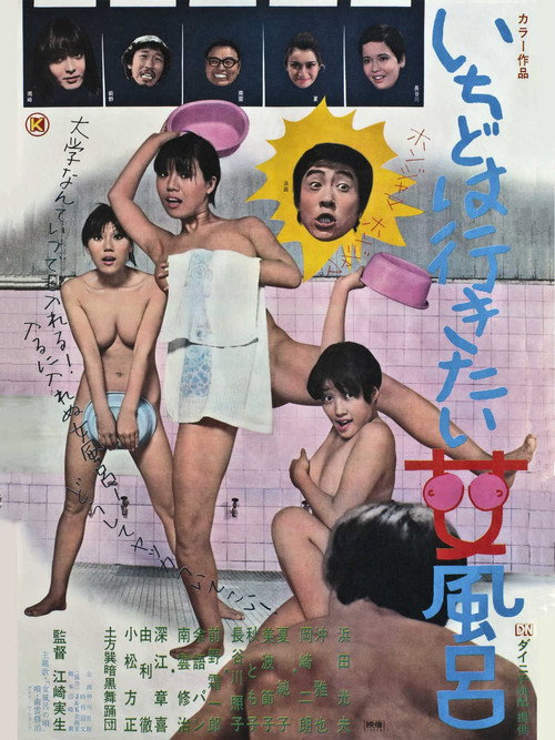 Movie poster for Men's Lifetime Dream-A Peep into A Women's Bathhouse (1970)