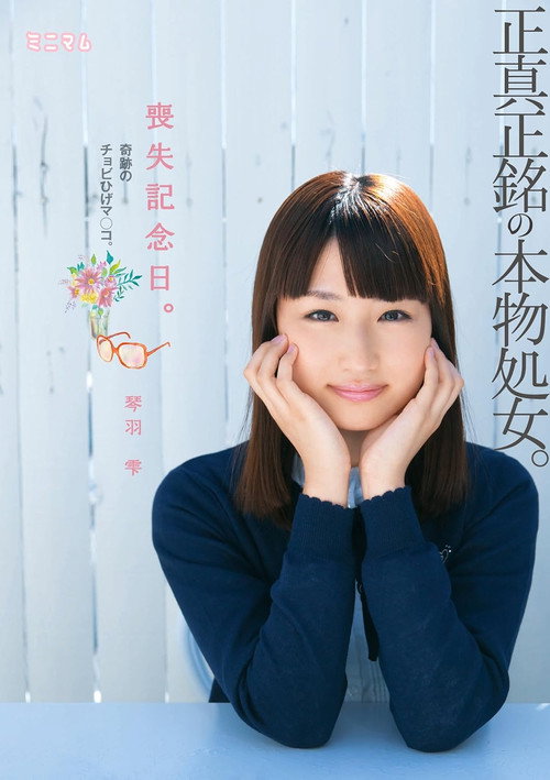 Movie poster for 喪失記念日。正真正銘の本物処女。奇跡のチョビひげマ○コ。琴羽雫 (2015)