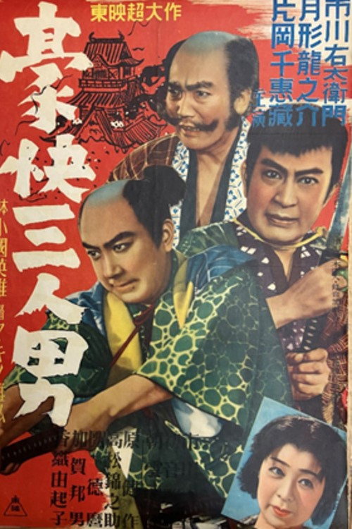Movie poster for 豪快三人男 (1951)