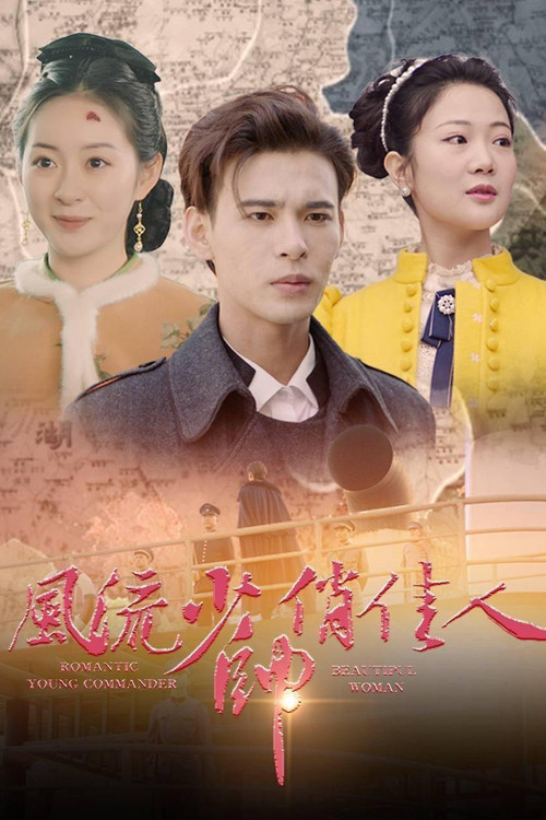 风流少帅俏佳人 poster
