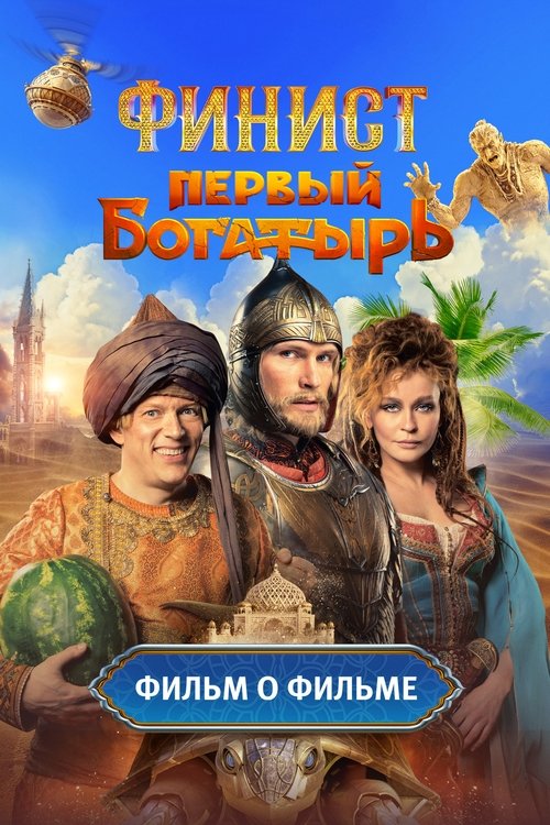 Финист. Первый богатырь. Фильм о фильме poster