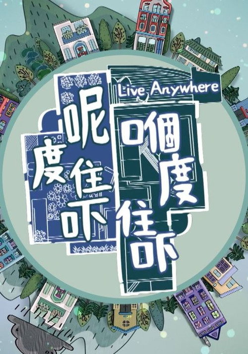 Series poster for 呢度住吓 嗰度住吓 (2024)