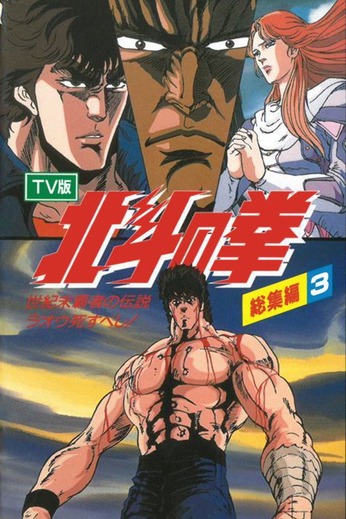 Movie poster for Fist of the North Star - TV Compilation 3 - Legend of the Conqueror of Century's End - Raoh Must Die! (1988)