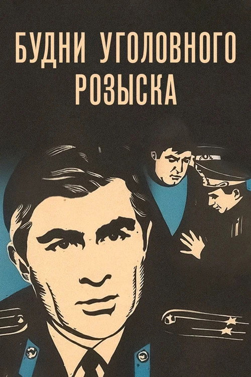 Movie poster for Workdays of the Criminal Investigation (1973)