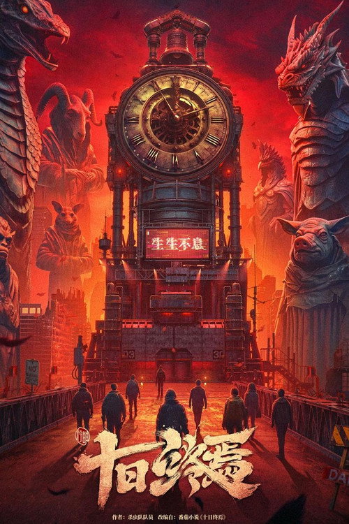 Series poster for 十日终焉