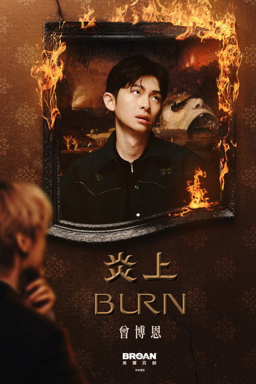 Movie poster for 《炎上 BURN》曾博恩 (2025)