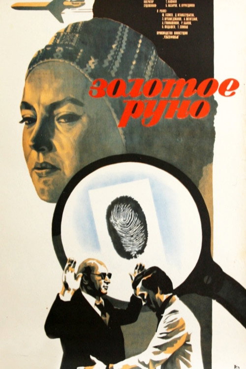 Movie poster for Golden Fleece (1983)