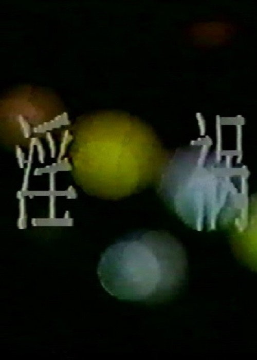 Movie poster for 淫祸 (1989)
