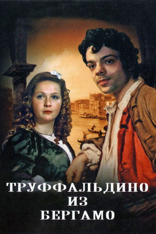 Movie poster for Truffaldino from Bergamo (1977)