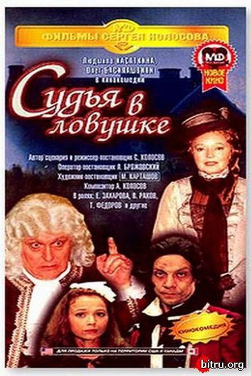 Movie poster for The Judge is Trapped (1998)