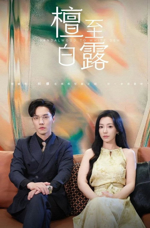 Series poster for Sandalwood to White Dew (2024)