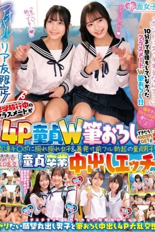 Movie poster for [SKMJ-747]アオハルなリア友限定//修学旅行中のクラスメートが「4P童貞W筆おろしできたら100万円GET」に挑戦！友達チ○ポに照れ照れ女子＆暴発寸前フル勃起の童貞男子！最高の思い出…初めてがエロ乱交（ ゜Д゜）忘れられない童貞卒業中出しエッチ（/ω￥） (2026)