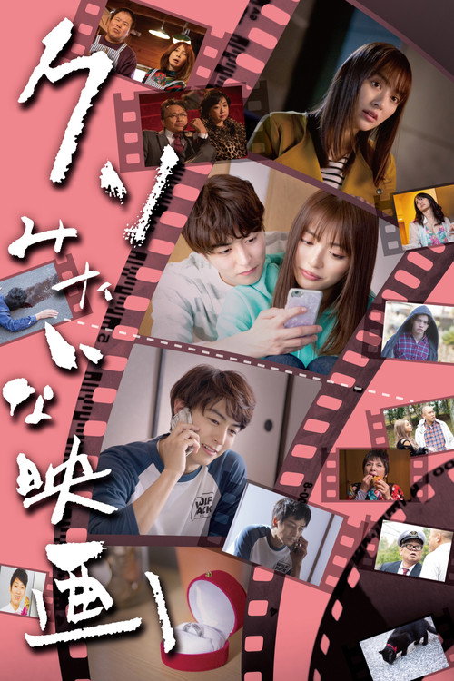Movie poster for Kuso Mitaina Eiga (2020)