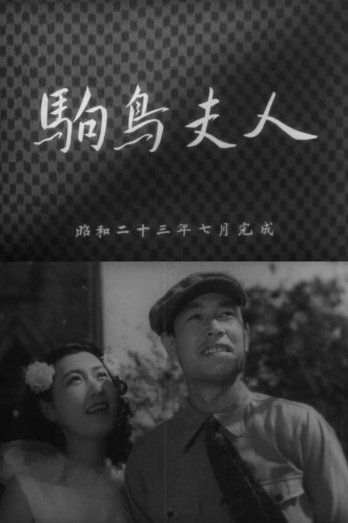 Movie poster for Komadori fujin (1948)