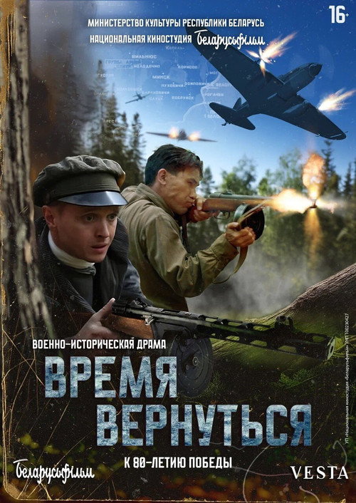 Movie poster for Время вернуться (2024)