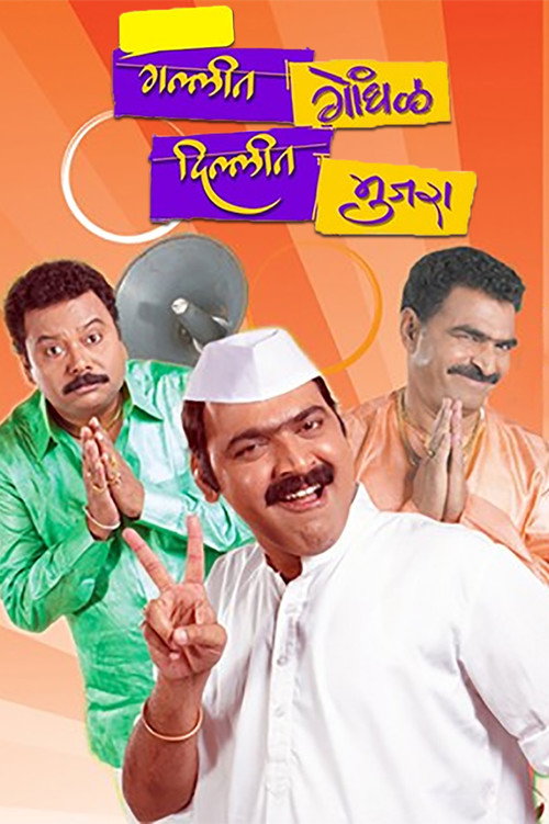 Movie poster for Gallit Gondhal, Dillit Mujra (2009)