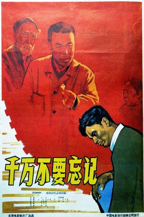 Movie poster for 千万不要忘记 (1964)