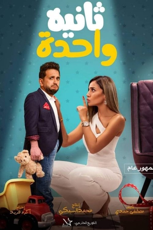 Movie poster for One Second (2021)