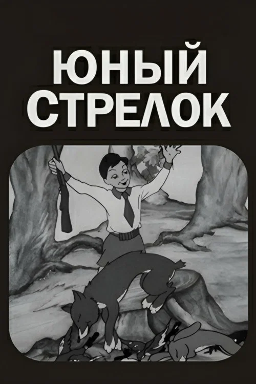 Movie poster for A Young Shooter (1939)
