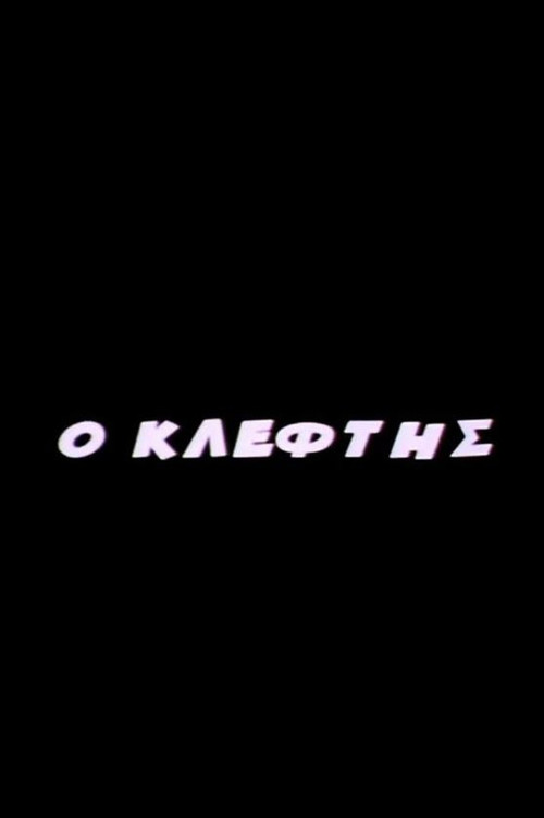 Movie poster for O Kleftis (2005)