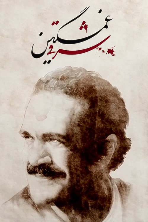 Movie poster for Who Killed Fereydoun Farrokhzad? (2021)