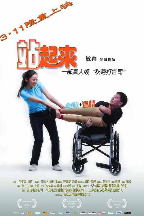 Movie poster for 站起来 (2011)