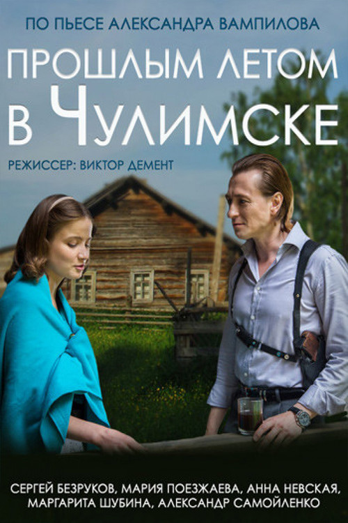 Movie poster for Last Summer in Chulimsk (2014)