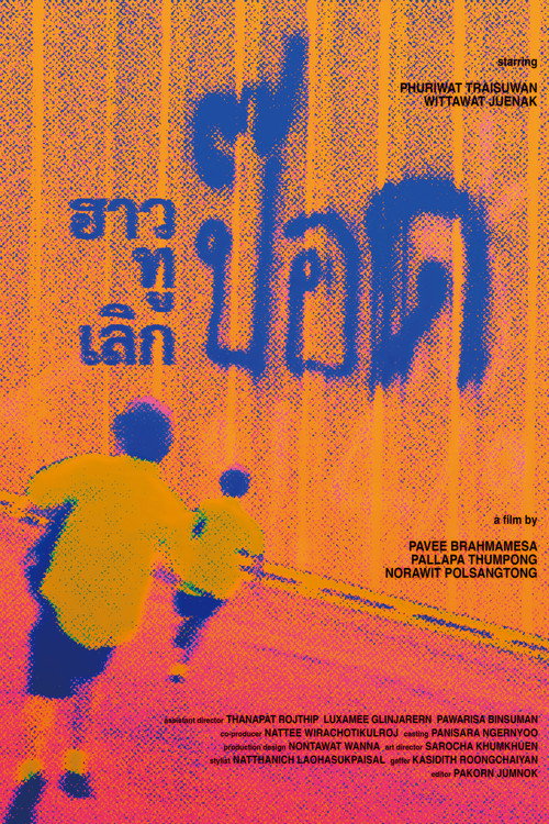 Movie poster for ฮาวทูเลิกป๊อด (2024)