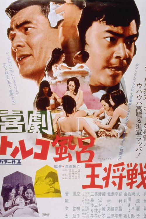 Movie poster for Kigeki Toruko-buro Osho-sen (1971)