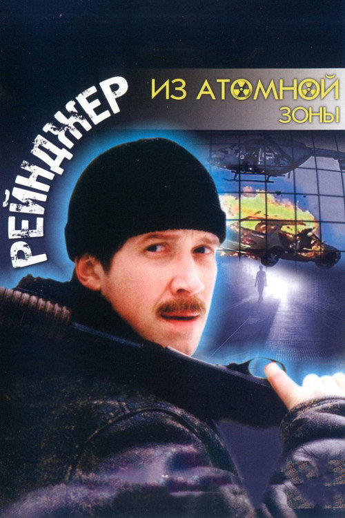 Movie poster for Ranger from the Nuclear Zone (1999)